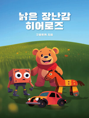 cover image of 낡은 장난감 히어로즈